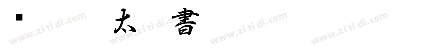 书法 特太行書字体转换